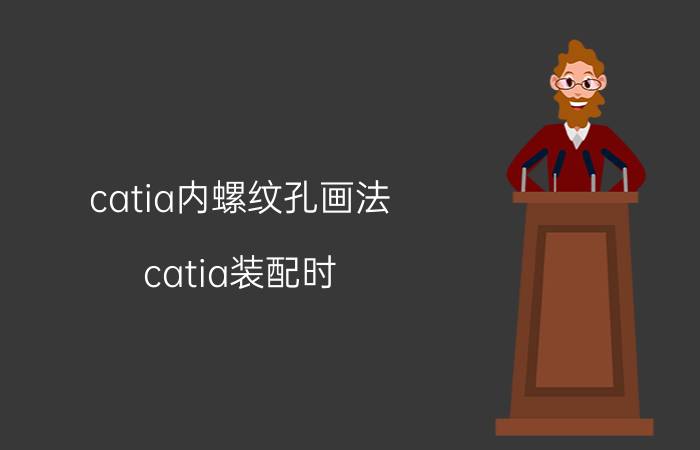 catia内螺纹孔画法 catia装配时，怎么把一个件固定？